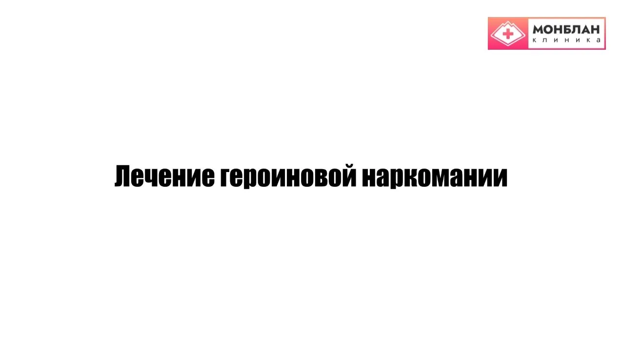 Видеоролик на тему: Лечение зависимости Героина